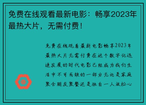 免费在线观看最新电影：畅享2023年最热大片，无需付费！