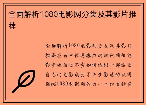 全面解析1080电影网分类及其影片推荐
