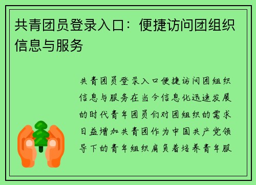 共青团员登录入口：便捷访问团组织信息与服务